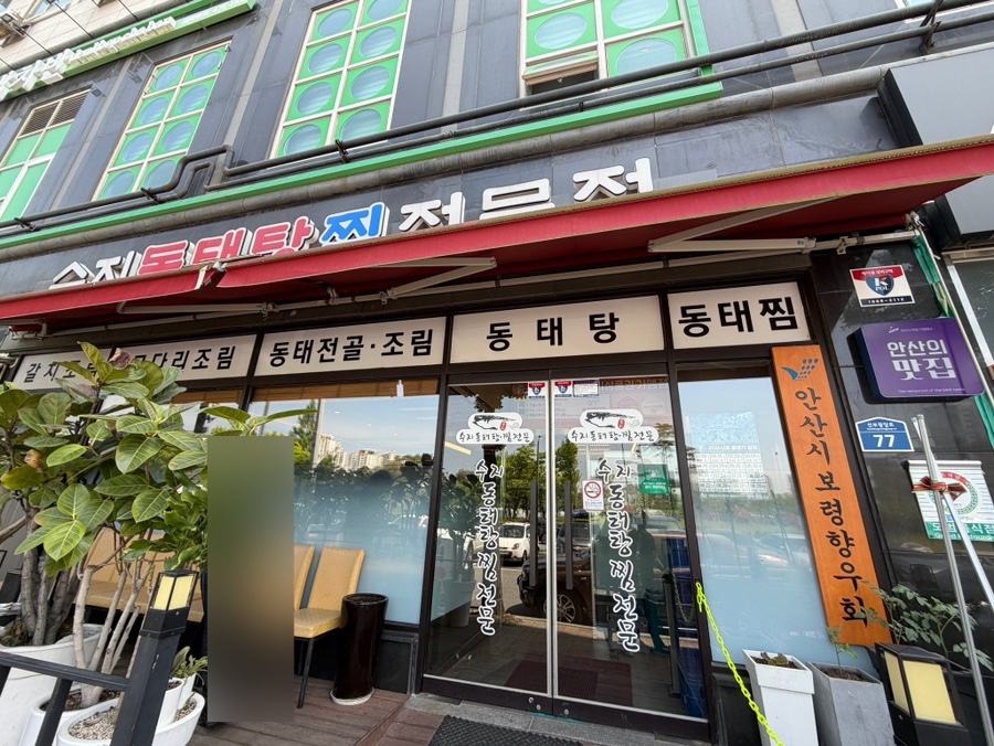 수지동태탕찜전문점 선부점 사진 2
