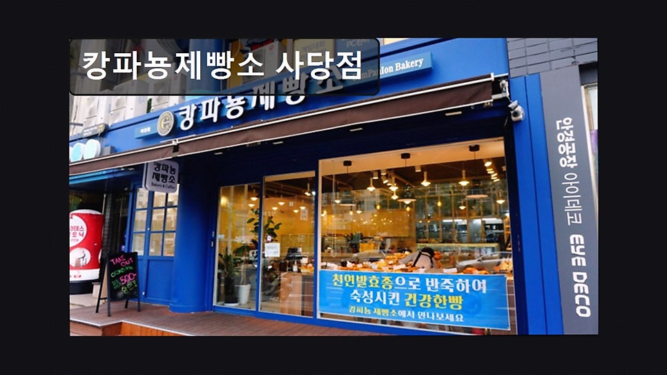 캉파뇽제빵소 사당점 사진 4