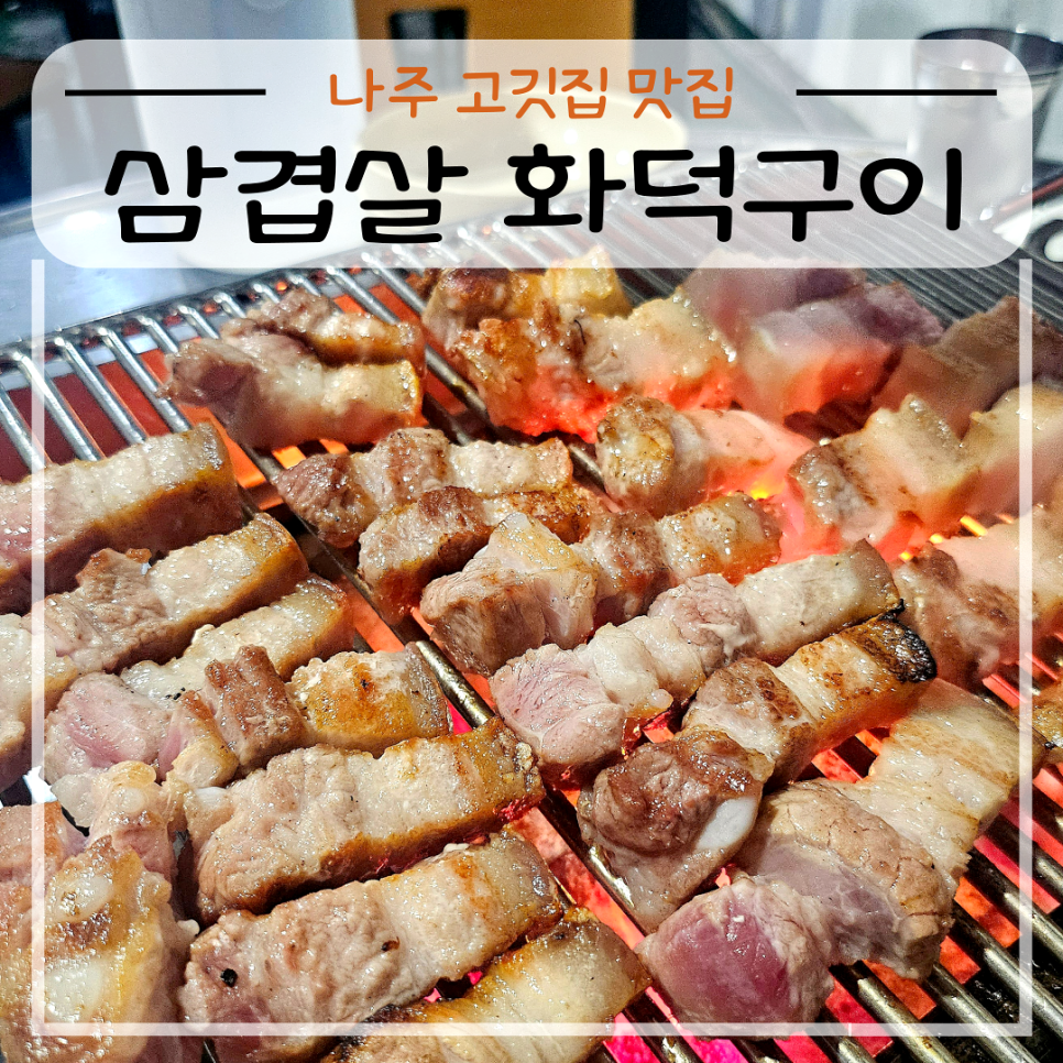 삼겹살화덕구이 사진 1