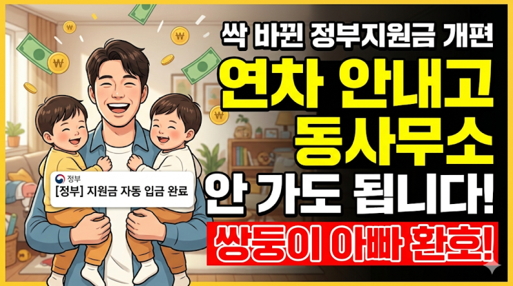  [정부지원금 개편] 더 이상 연차 내고 동사무소 안 가도 됩니다, 쌍둥이 아빠가 환호한 이유
