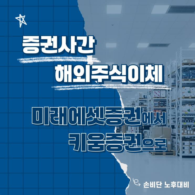 『증권사간 해외주식이체』 : : : <b>미래에셋증권</b>에서 키움증권으로
