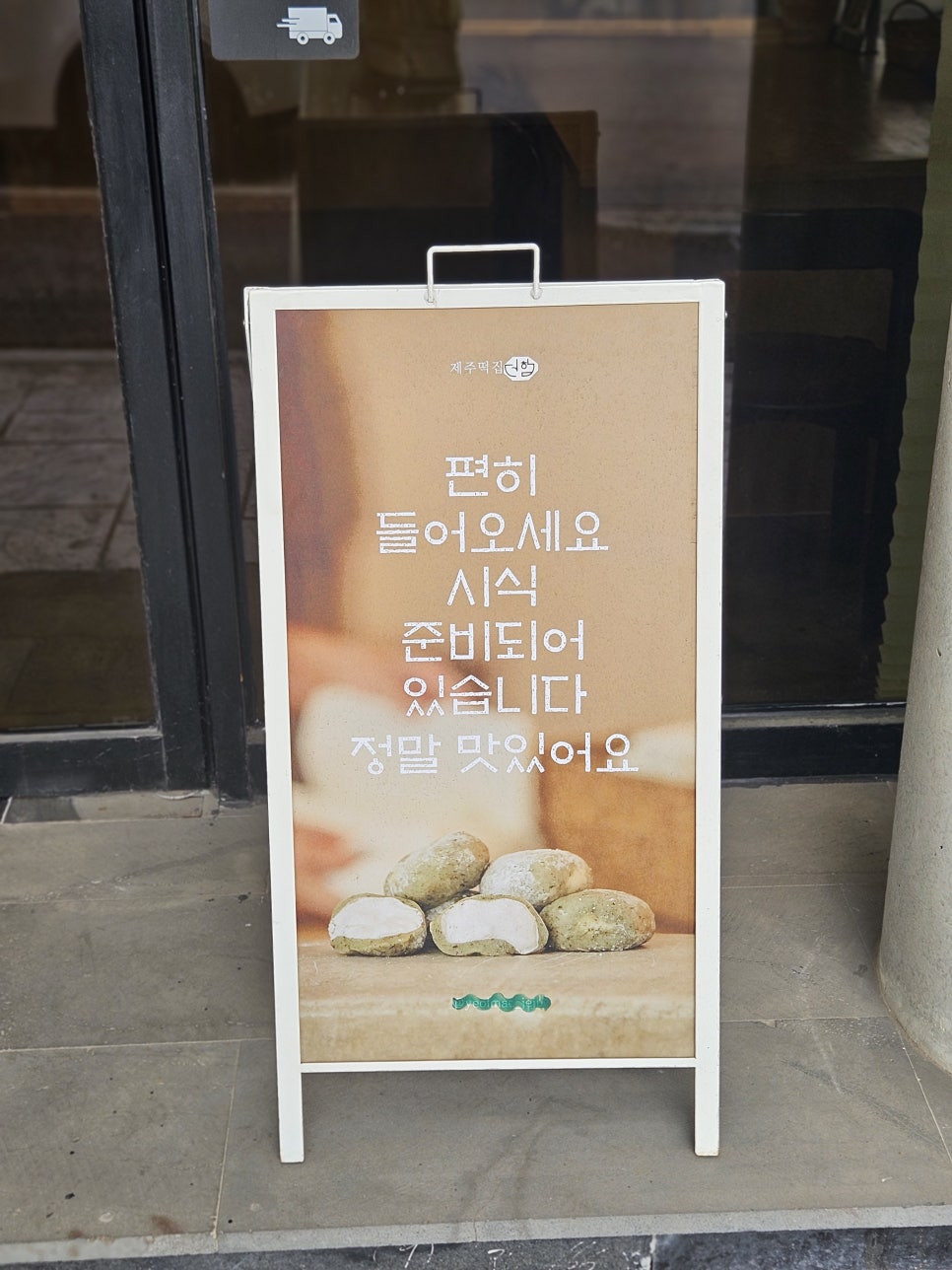 제주떡집더함 사진 3