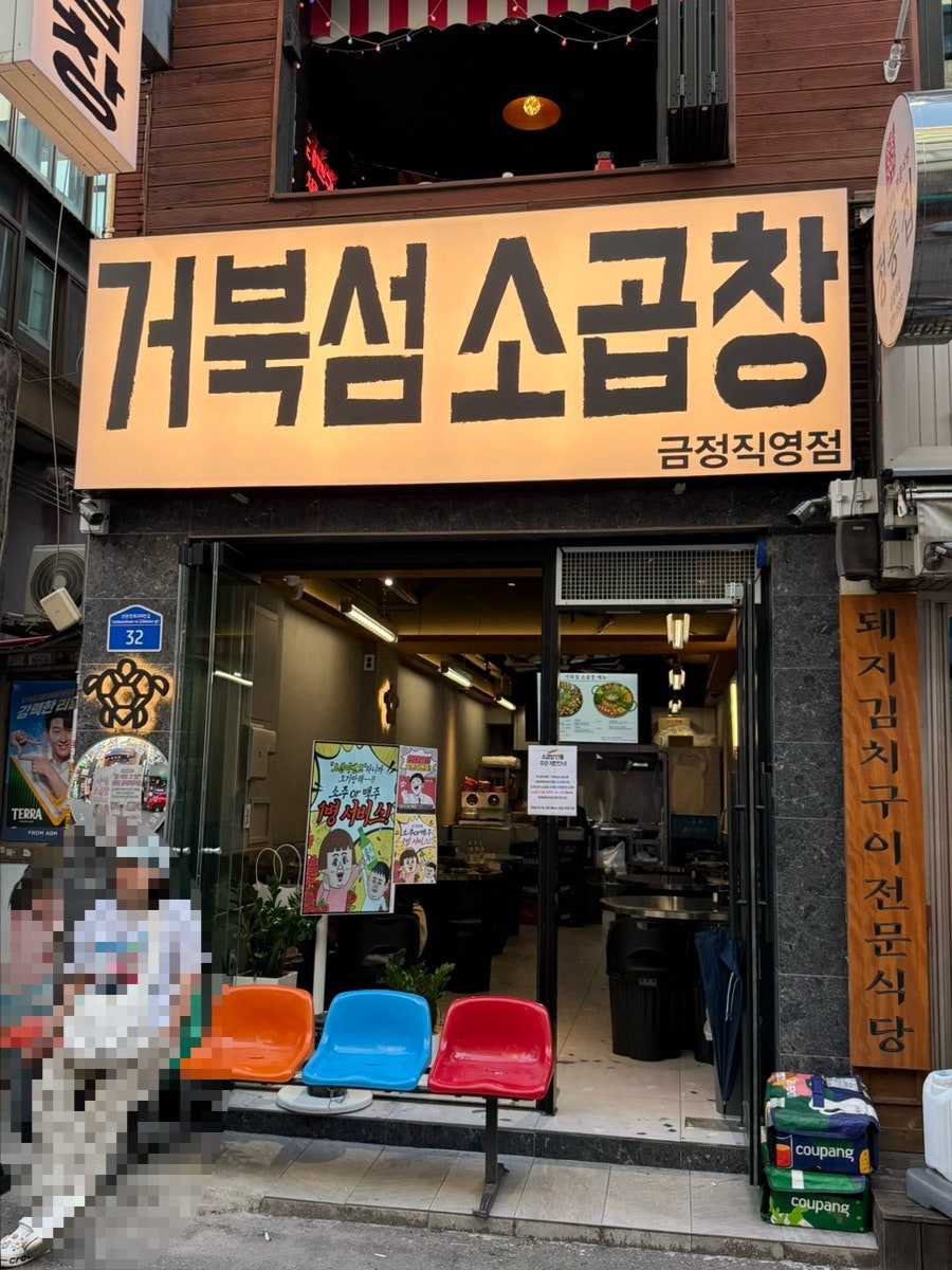 곱창집 사진 1