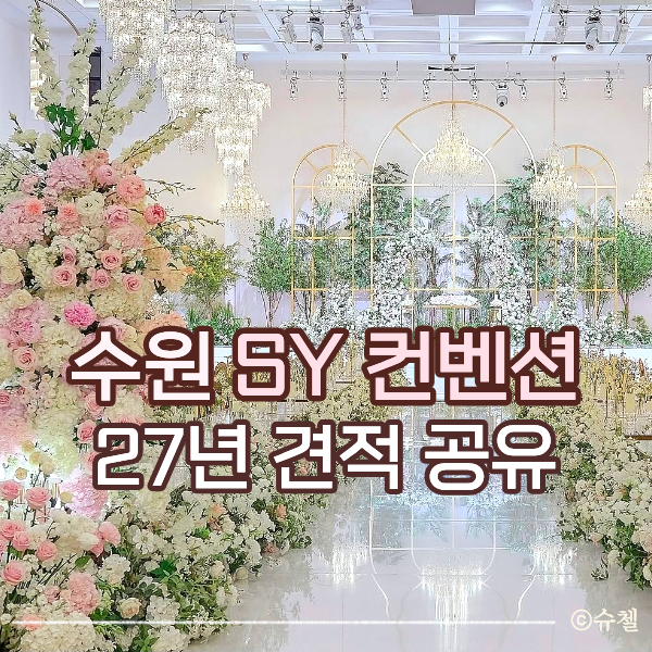 수원 SY컨벤션 27년 견적 공유, 당일계약 혜택, 견적 할인 방법 포함 | 수원 영통 밝은 홀, 뷔페....