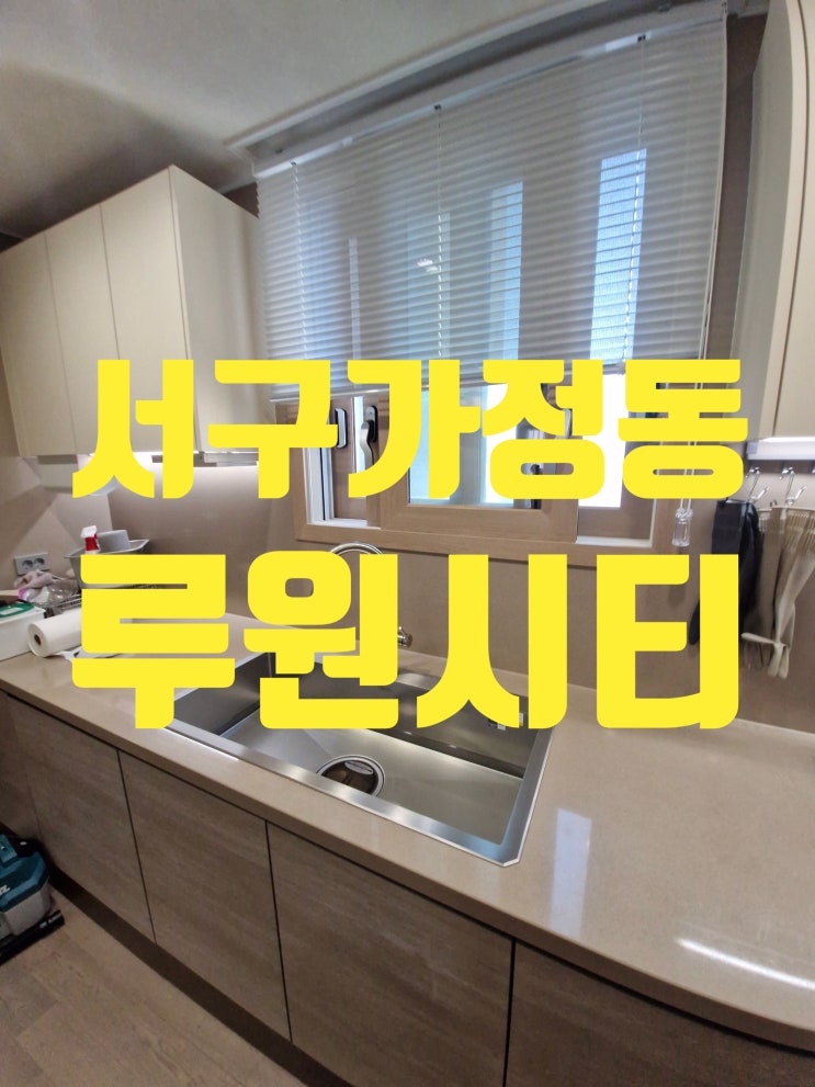  서구가정동 사각싱크볼교체비용 루원시티 깜뽀르테9835 설치 작업
