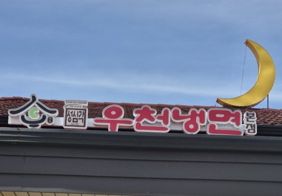 우천냉면 사진 2