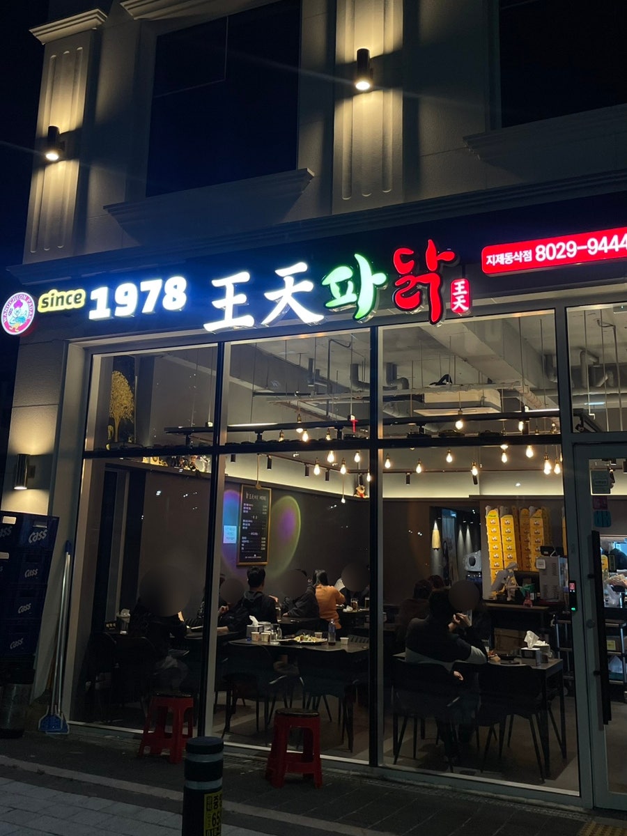 왕천파닭 지제동삭점 사진 3