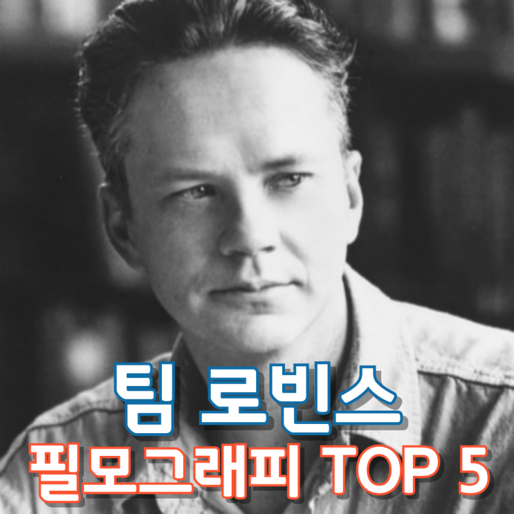  팀 로빈스 필모그래피 TOP 5