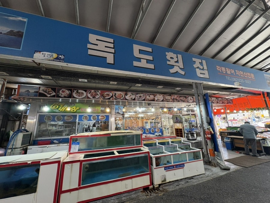 독도횟집 사진 1