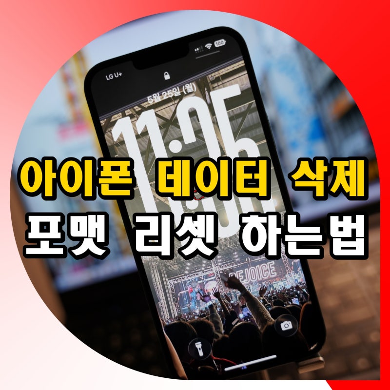 아이폰 시스템 데이터 삭제 포맷 리셋 하는법