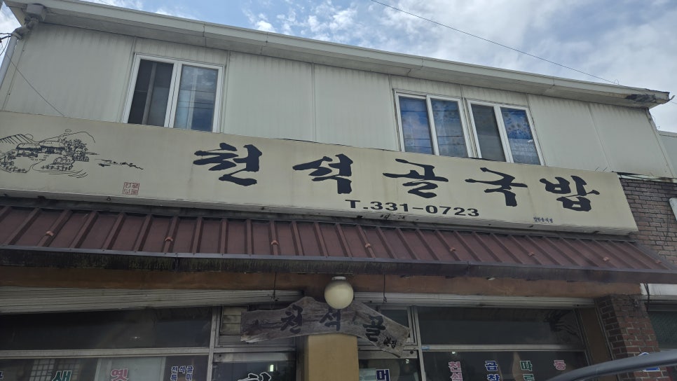 천석골국밥 사진 1