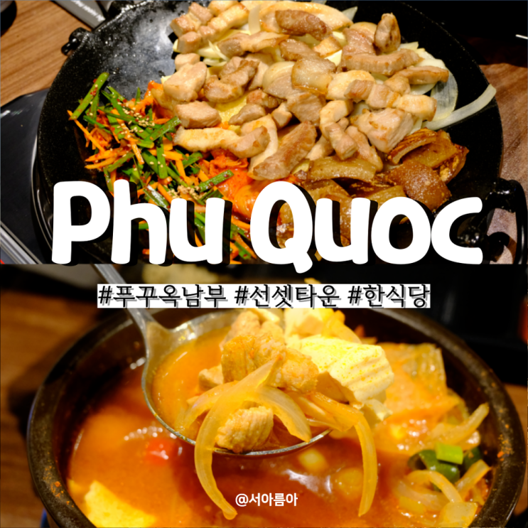  푸꾸옥 남부 맛집 한식당 뚱보집 삼겹살 추천