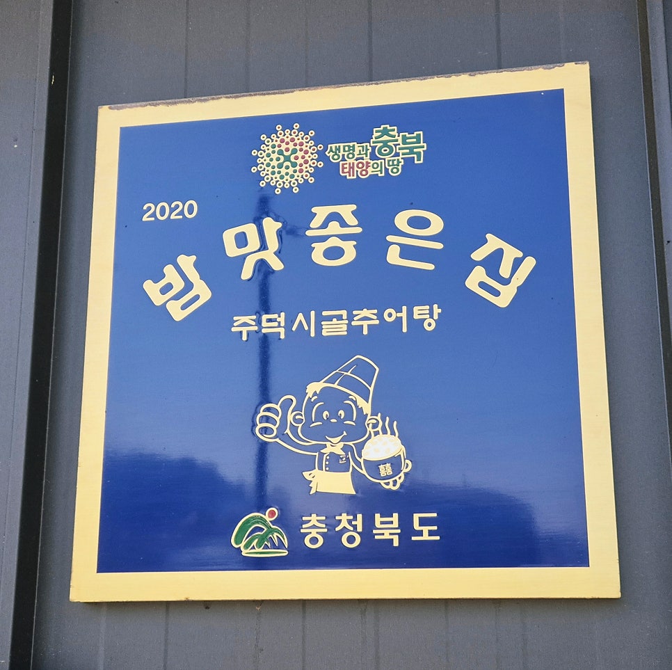 주덕시골추어탕 사진 1
