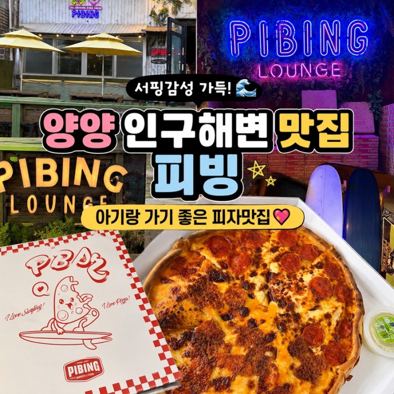 인구해변 맛집 피빙 양양점｜서핑감성 가득한 아기랑 가기 좋은 피자맛집