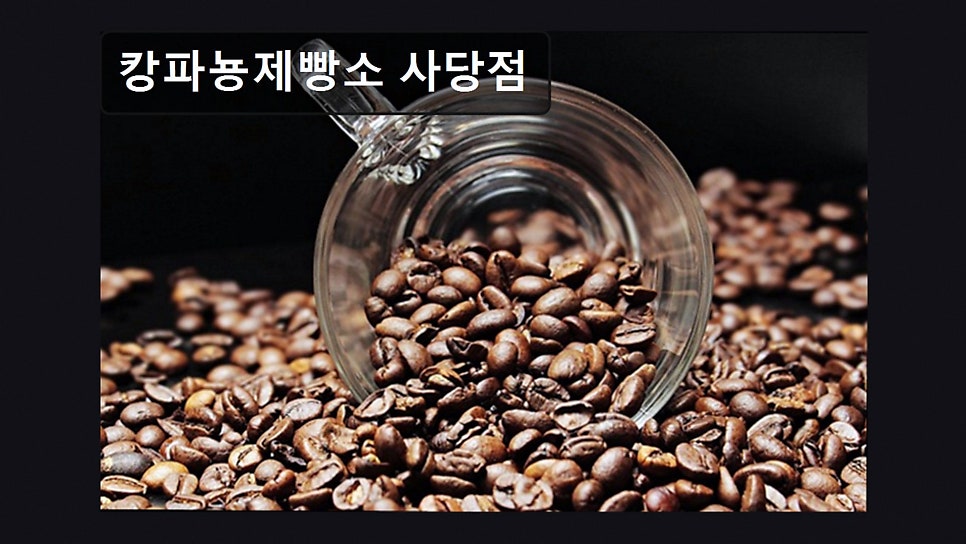캉파뇽제빵소 사당점 사진 3