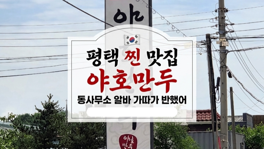 야호만두 사진 1