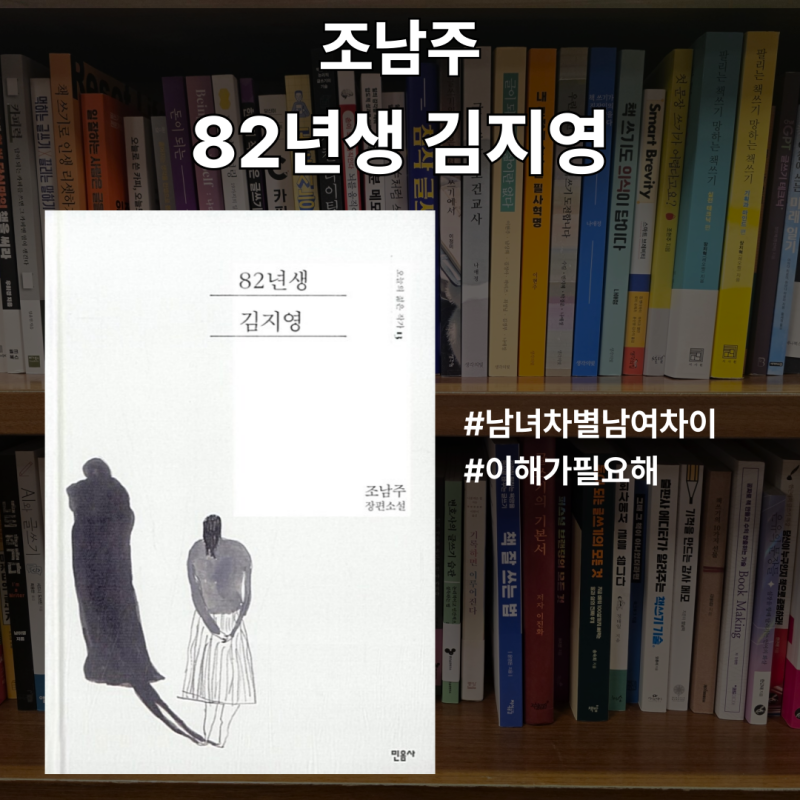 대한민국 여성의 삶 '82년생 김지영'소설 리뷰