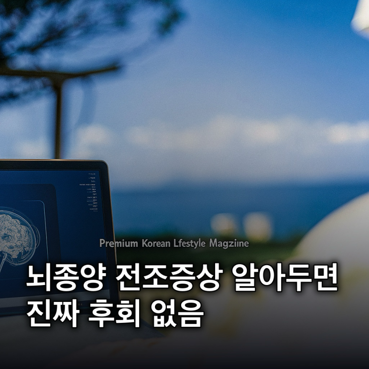  뇌종양 전조증상 5가지, 놓치면 위험합니다