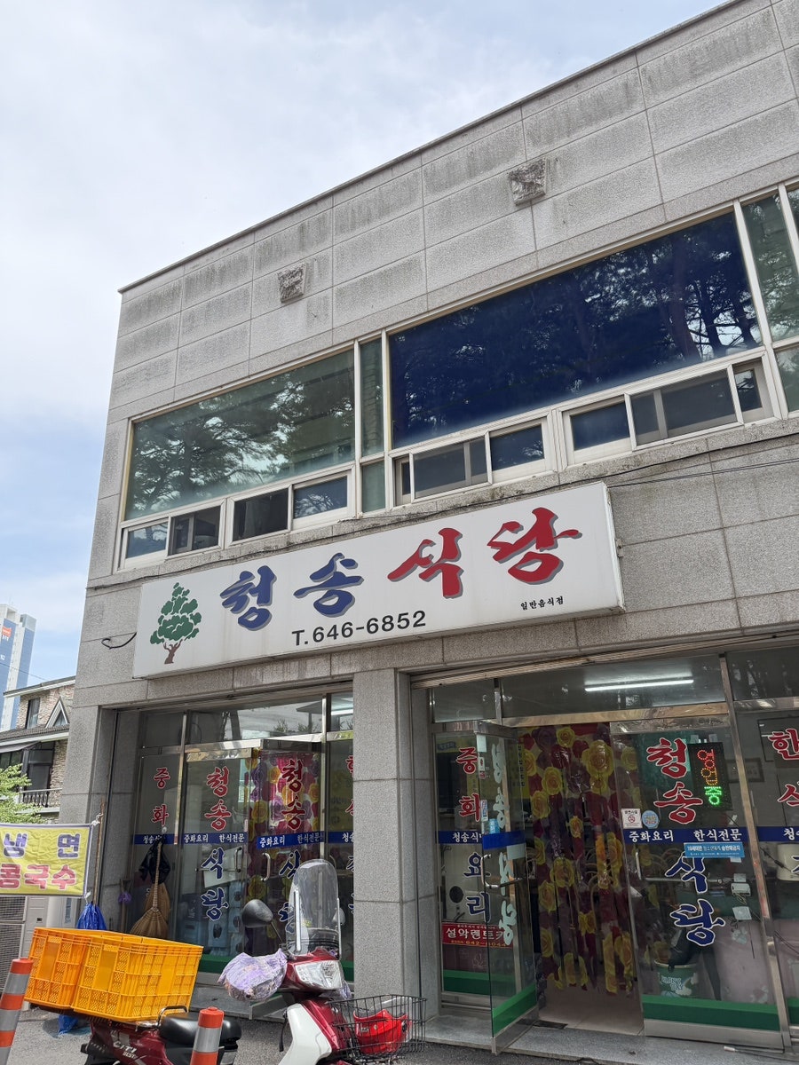 청송식당 사진 1
