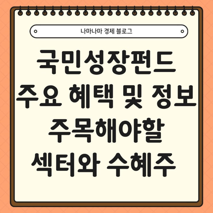  국민성장펀드 주요 혜택과 정보, 주목해야할 섹터 및 수혜주