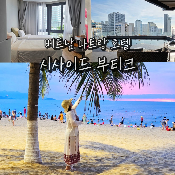  나트랑 시내 호텔 시사이드 부티크 0.5박 가성비 나트랑숙소 추천
