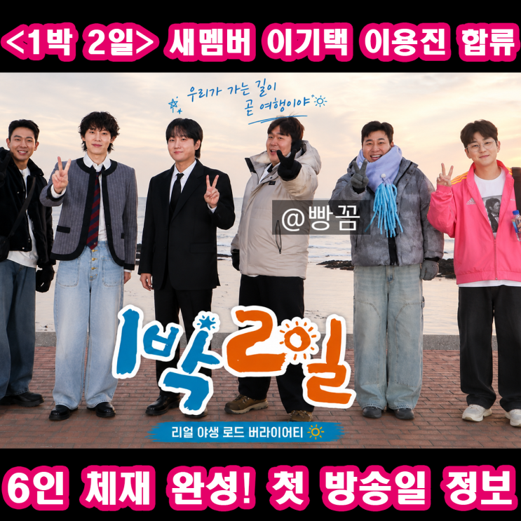 유선호 하차 <b>1박 2일</b> 새멤버 이기택 <b>이용진</b> 합류로 6인 체재... 
