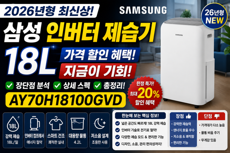 삼성 26년형 인버터 제습기 18L 가격 할인 혜택 장단점 상세 스펙 총정리 AY70H18100GVD