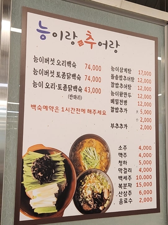 능이랑추어랑 사진 5