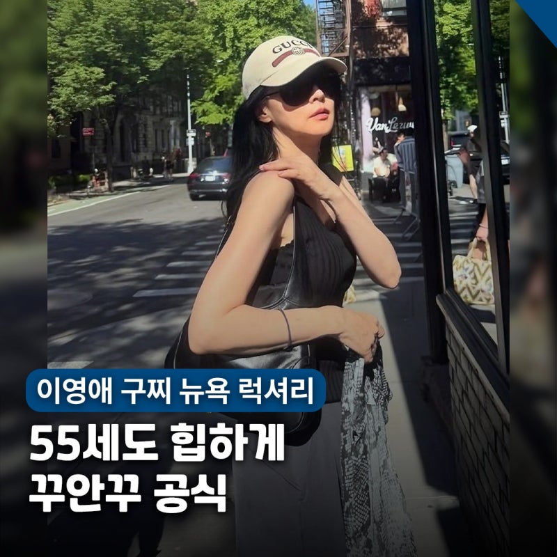 "나이가 믿기지 않는.." 이영애 구찌 뉴욕 럭셔리 스타일 코디 정보