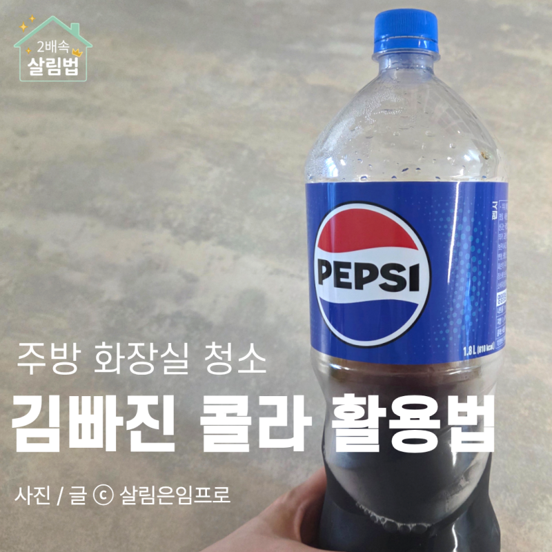 김빠진 콜라 활용법 화장실 변기 싱크대 냄비 청소하는 방법
