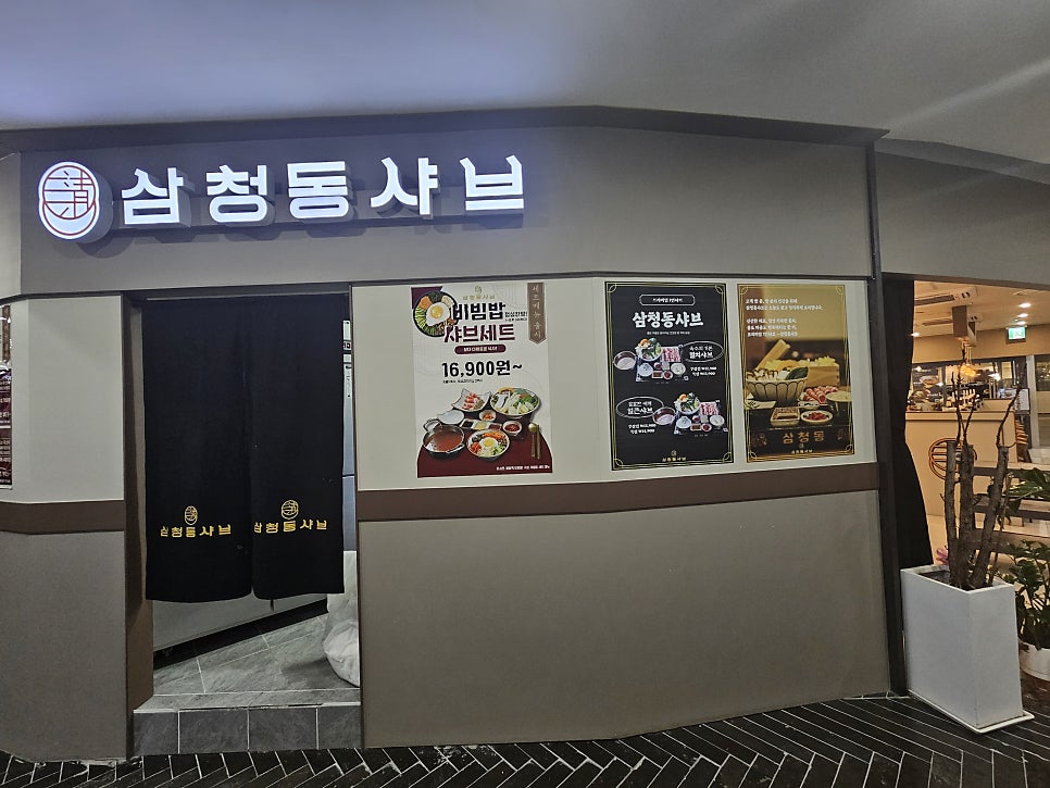 삼청동샤브 상암MBC몰점 사진 5