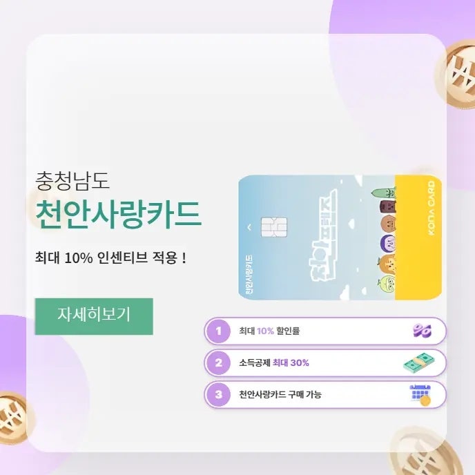 천안사랑카드 발급 방법 혜택 주유소 가맹점 10% 캐시백 총정리