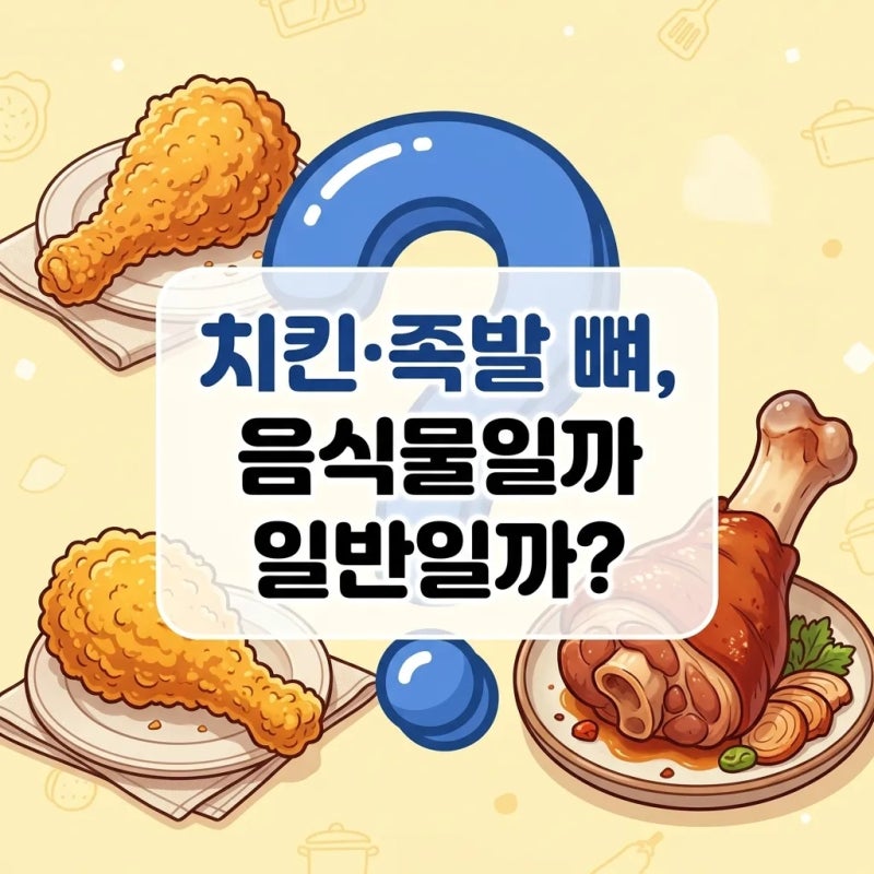 헷갈리는 분리수거, 치킨 뼈와 족발 뼈는 음식물 쓰레기일까 일반 쓰레기일까?