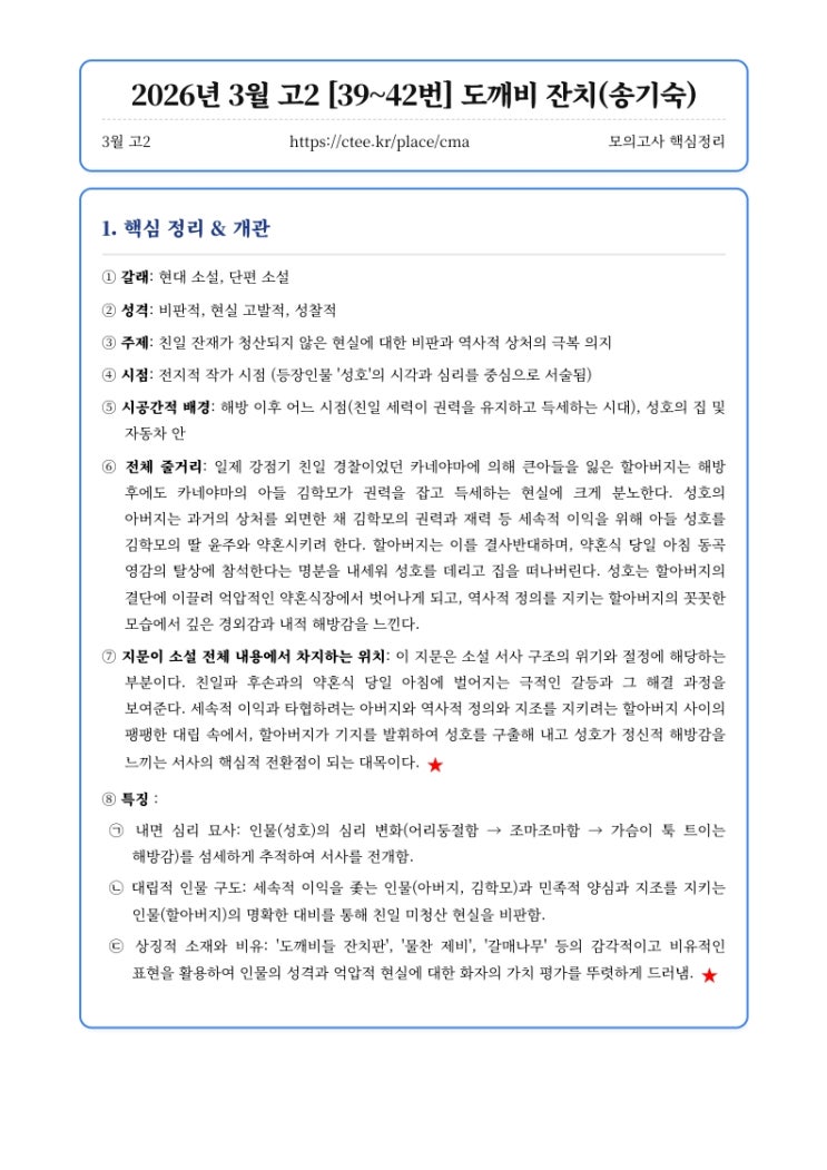  2026년 3월 고2 [39~42번] 도깨비 잔치(송기숙) 핵심정리&변형문제[수원CMA국어영어학원]