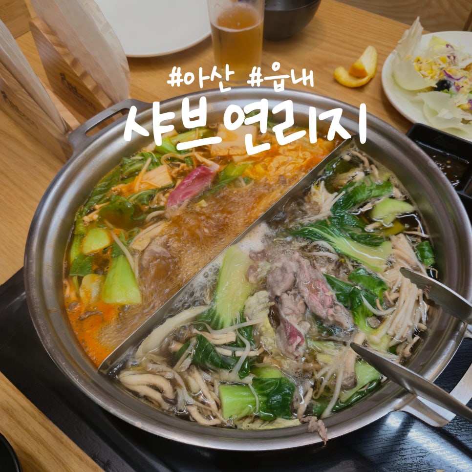 샤브연리지 아산점 사진 1