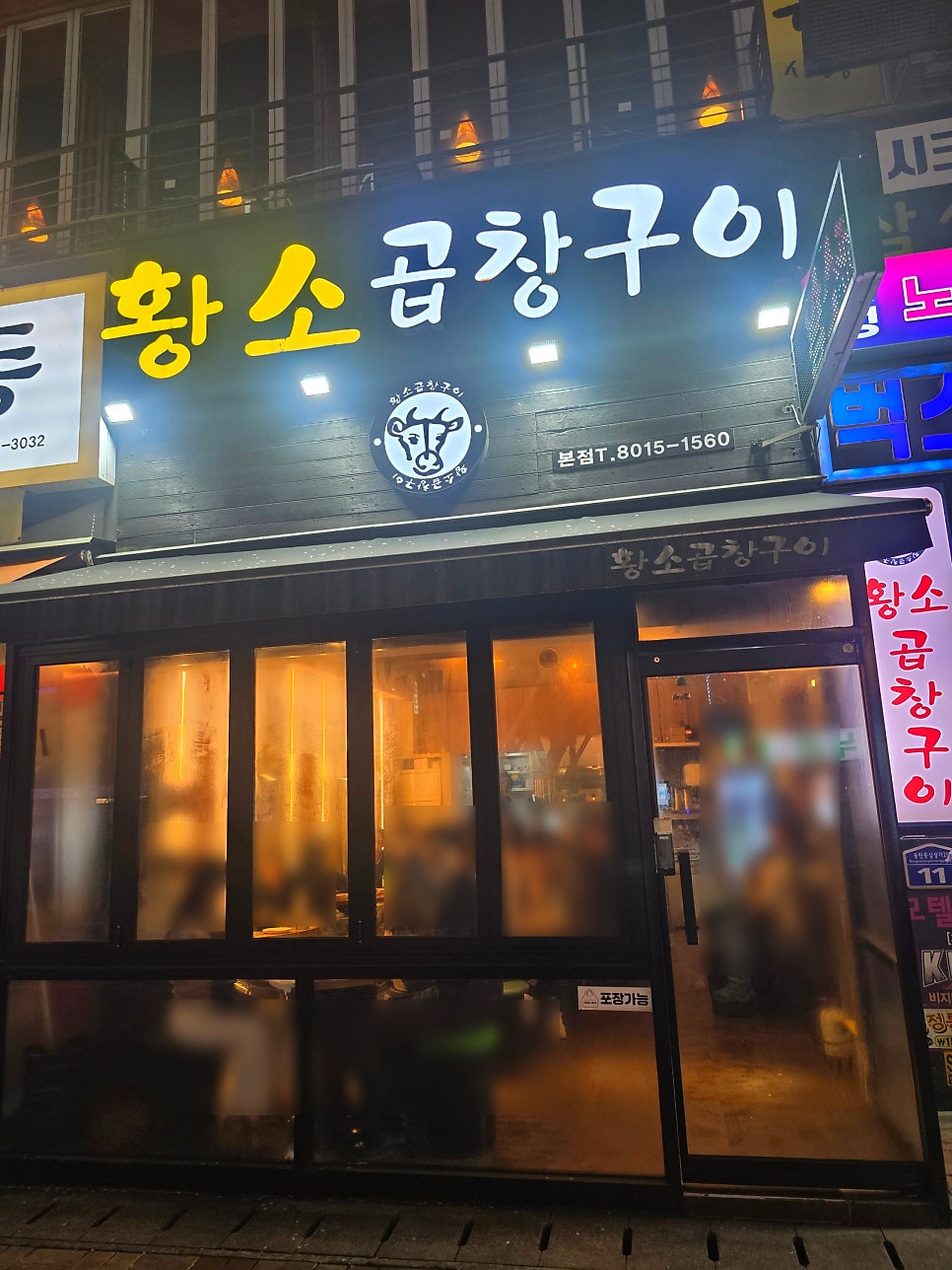 황소곱창구이 사진 2