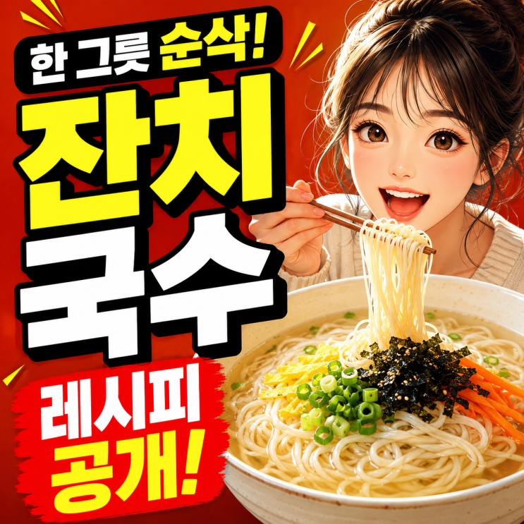  한 그릇 순삭되는 잔치국수 레시피 공개
