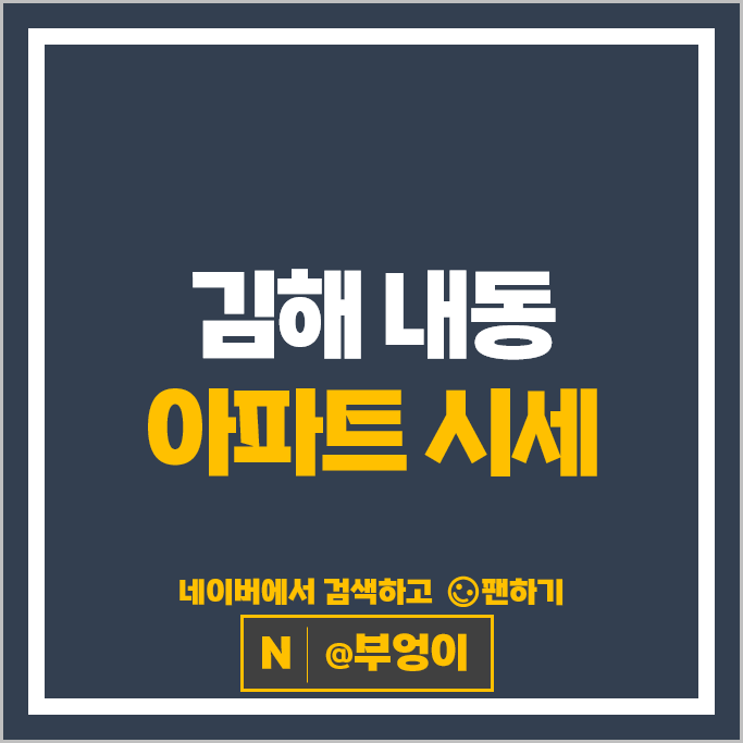 김해 내동 아파트 매매 순위 : 연지공원푸르지오 시세