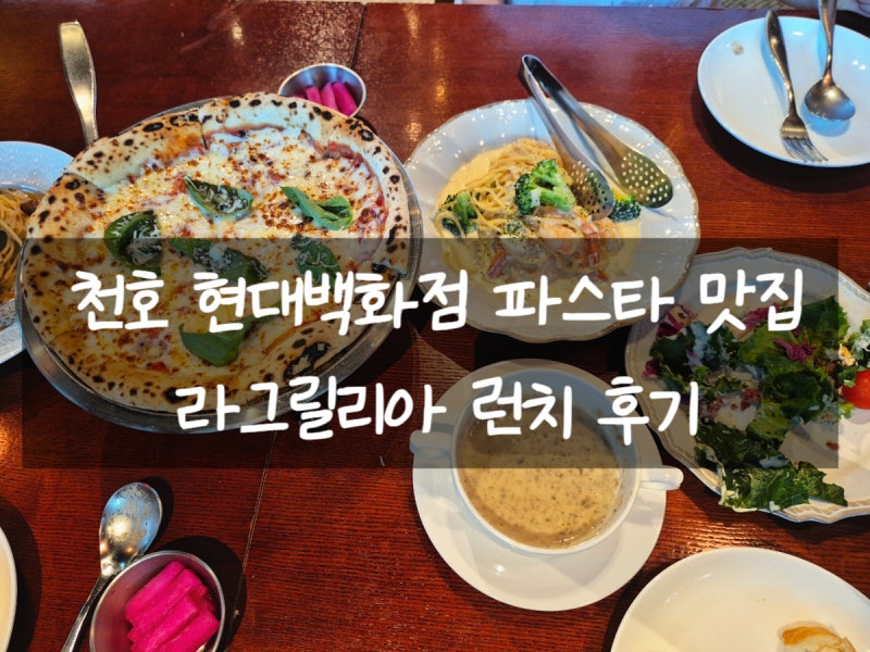 천호 현대백화점 파스타 맛집 라그릴리아 런치 메뉴 할인 꿀팁