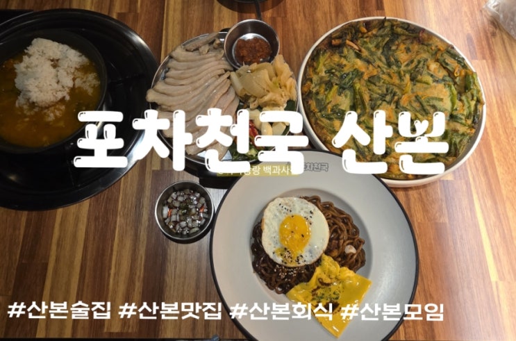  산본술집 포차천국 산본에서 안주 3개 부수고 온 후기(feat. 수비드 보쌈)