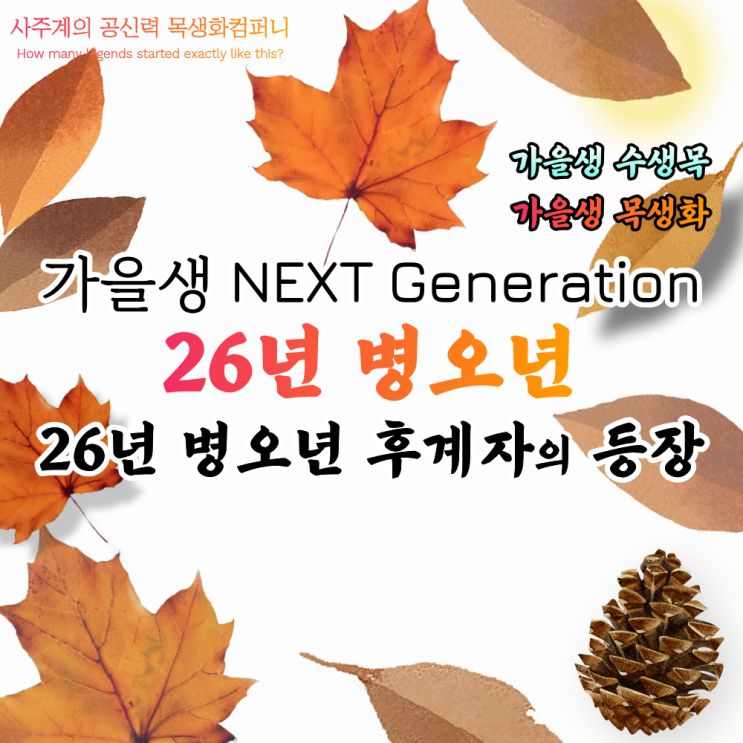  가을생의 NEXT Generation<26년 병오년 후계자의 등장>