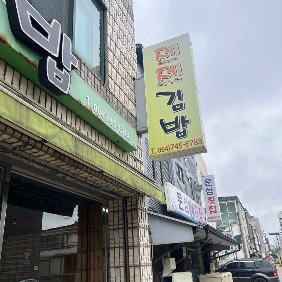 제제김밥 사진 1