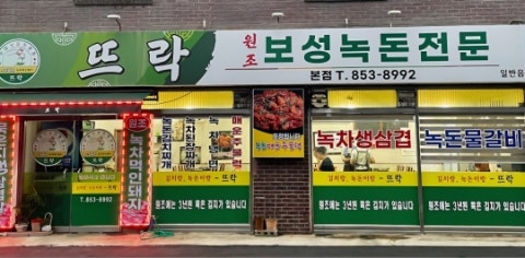 뜨락 본점 사진