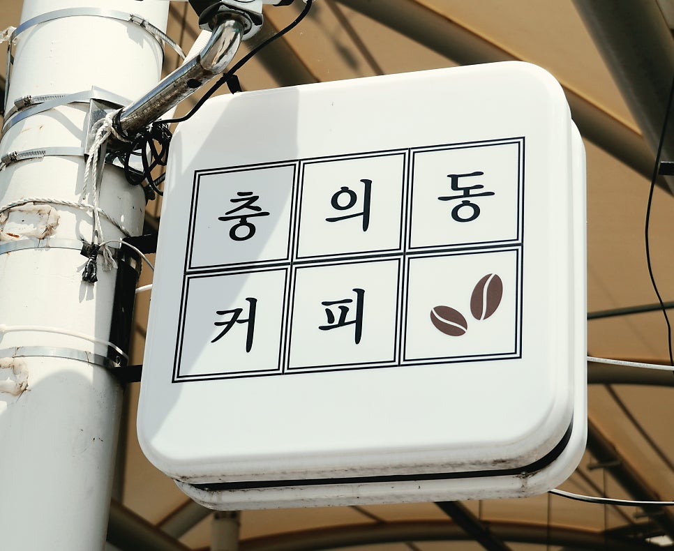 충의동커피 사진 6