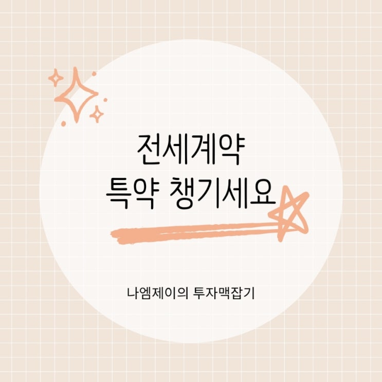  "전세계약 특약 안 넣었다가 큰일납니다" 세입자가 꼭 챙겨야 할 문구