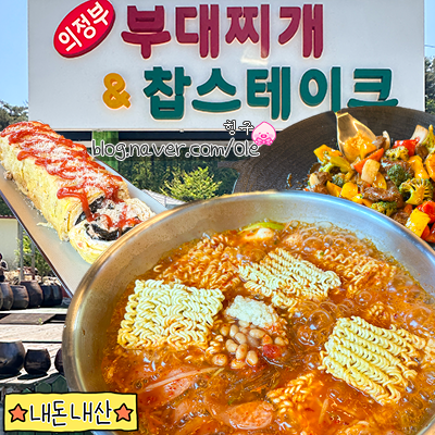 의정부부대찌개 사진 1