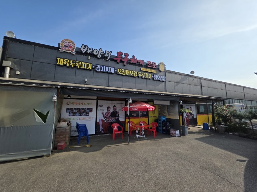 배양리두루치기 탄현점 사진 1