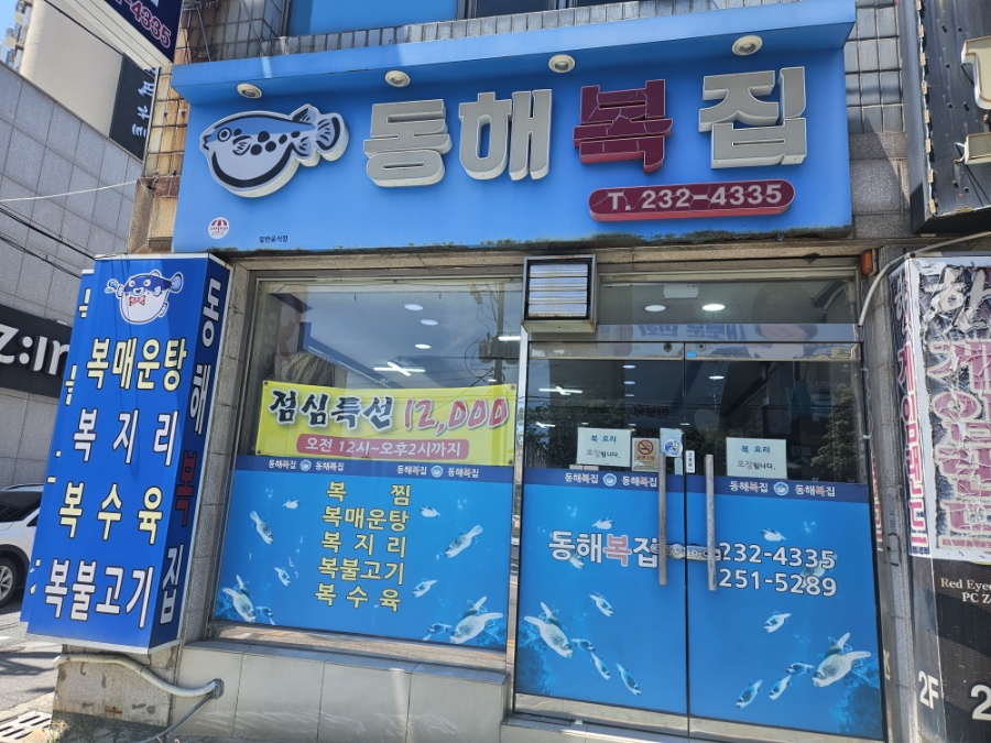 동해복집 사진 1