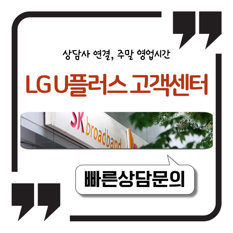 LG U플러스 고객센터 전화번호와 상담사 연결, 주말 영업시간