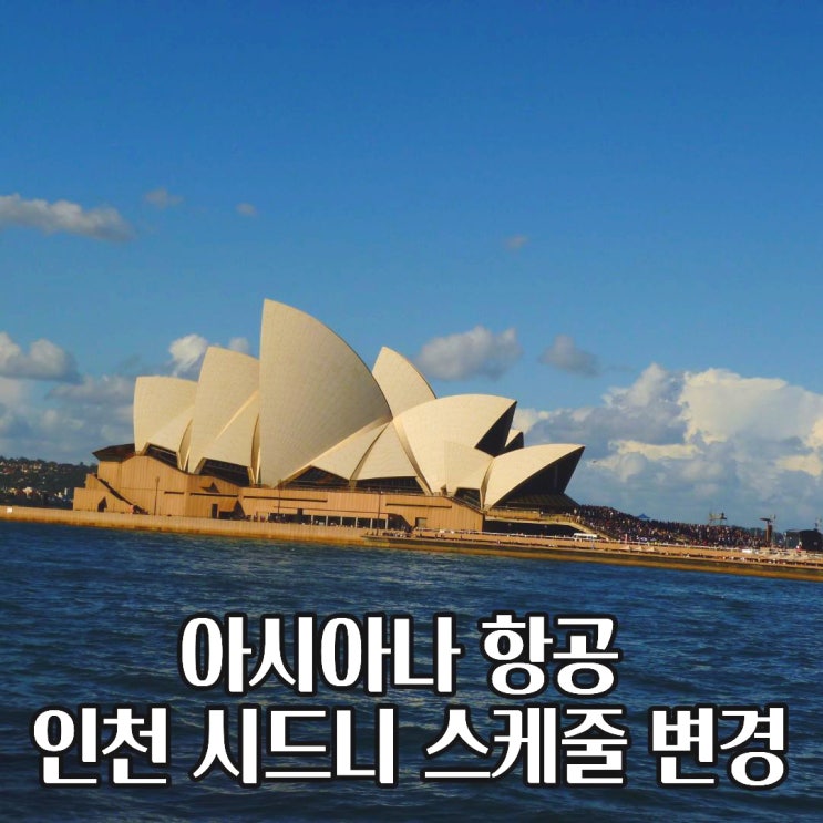  아시아나항공 인천 시드니 노선 스케줄 변경 정리
